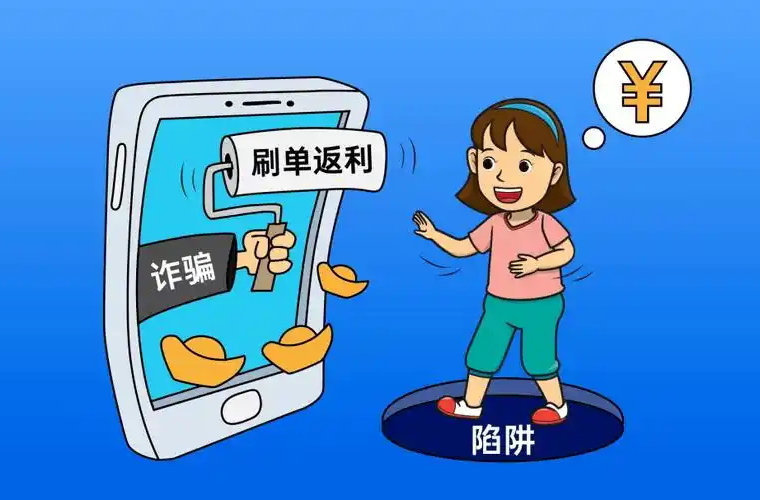 刷单返利、“共享经济”、“创业项目”——高校开学季，这些诈骗要当心