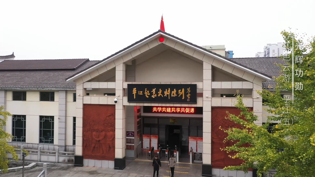 光辉功勋——红色云游·平江（五）
