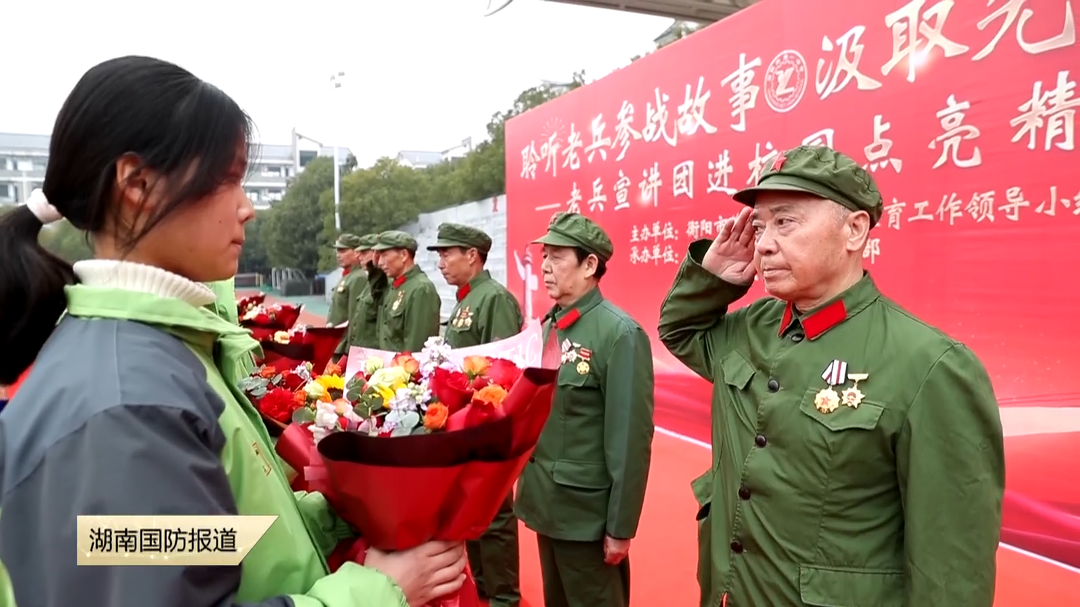 衡阳市蒸湘区：参战老兵进校园 红色宣讲励青年