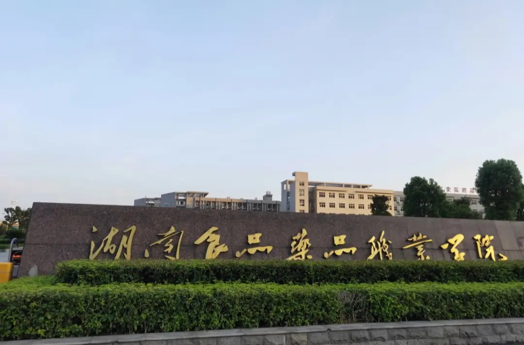 湖南食品药品职业学院：守正创新，食药铸能，打造文化传承新篇章 | 教育强国看湖南·高校行㉕