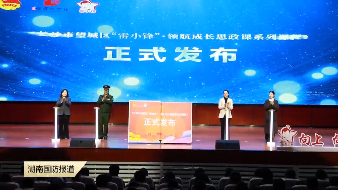 “锋”声嘹亮 共护成长