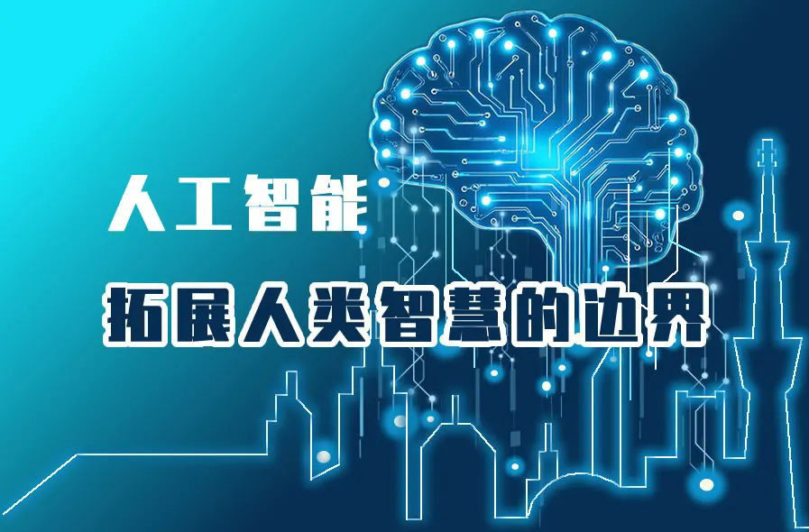 【图解】人工智能：拓展人类智慧的边界