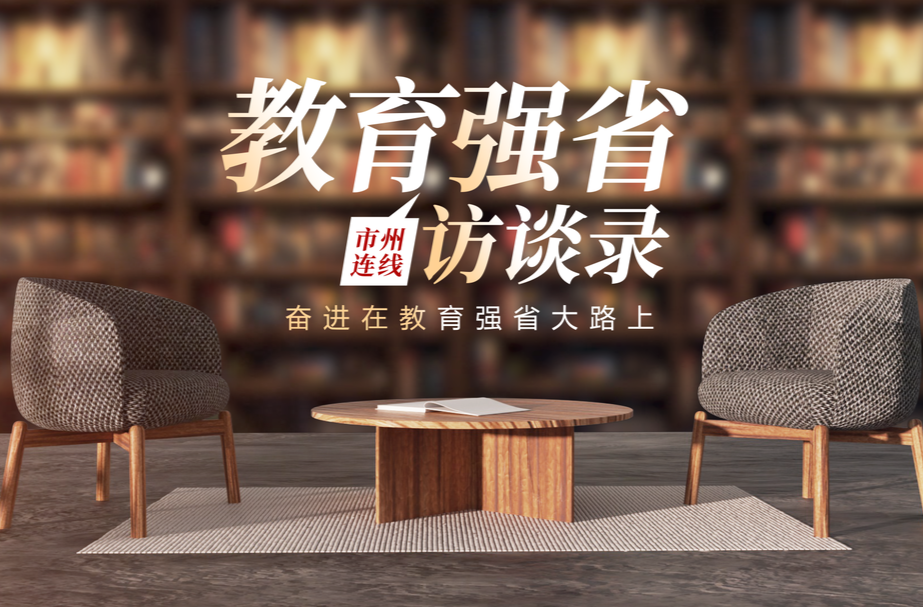教育强省访谈录·岳阳市教育体育局党组书记、局长尤庆学：聚焦深化教育综合改革，加快推进教育强市建设