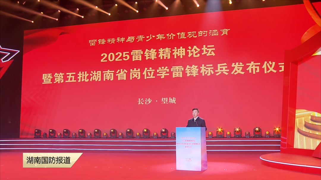 2025雷锋精神论坛在长沙举行——传承雷锋精神 培育时代新人