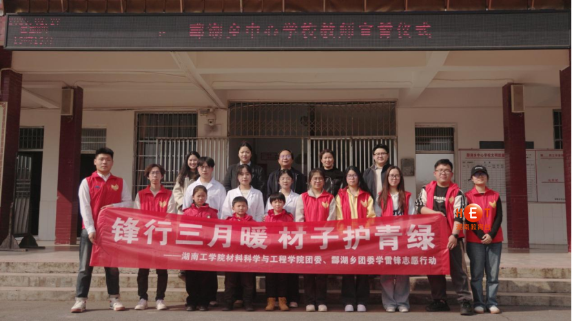 湖南工学院开展“锋行三月暖·材子护青绿”学雷锋志愿行动