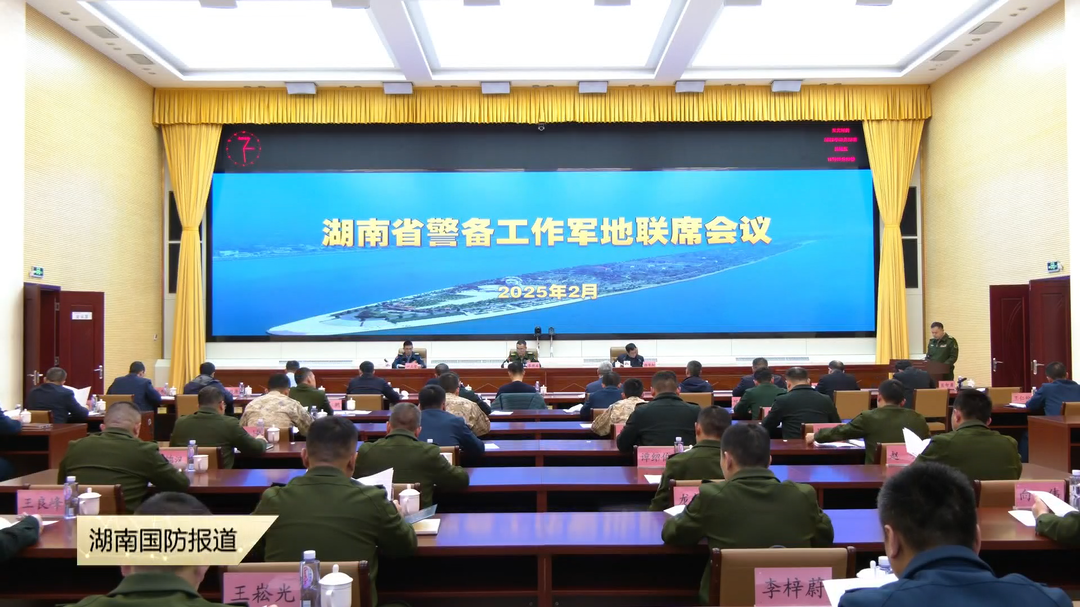 湖南省军区召开警备工作军地联席会议
