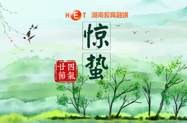 今日惊蛰！