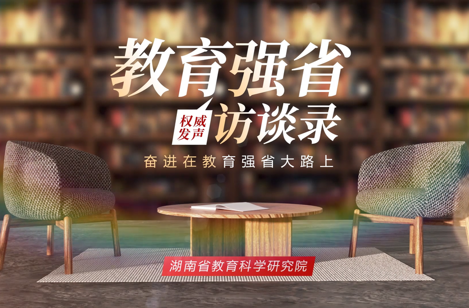 教育强省访谈录·湖南省教育科学研究院党委副书记、院长杨颖：加快“三高”建设  开创教科研高质量发展新篇章