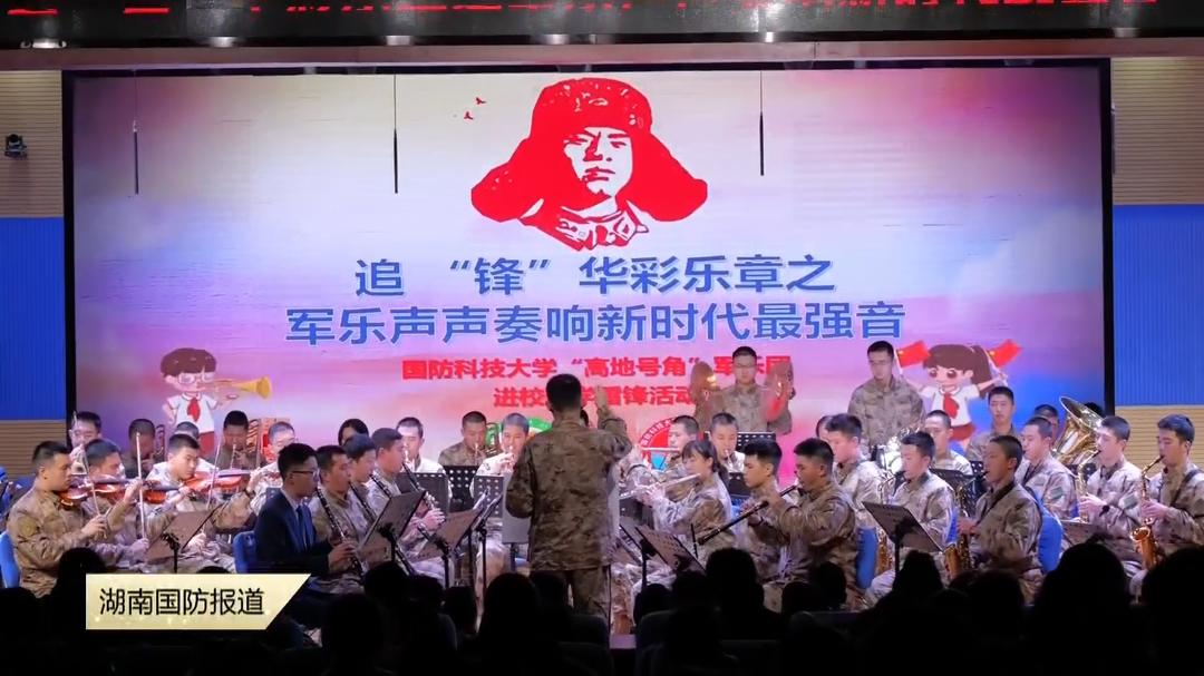 高地号角”奏响校园 雷锋精神“乐”动人心