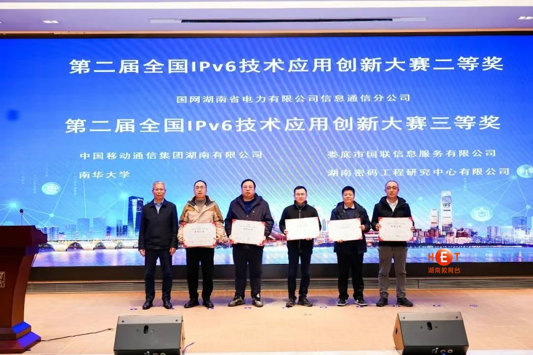 第二届湖南省互联网协议第六版（IPv6）技术应用创新大赛颁奖仪式成功举办