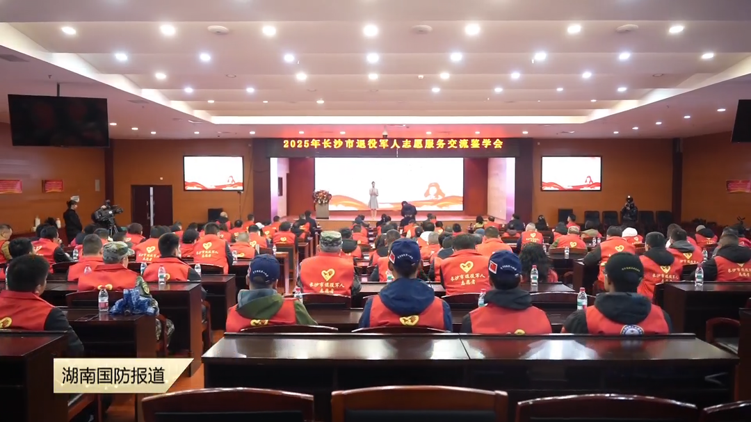 长沙举办退役军人志愿服务交流鉴学会