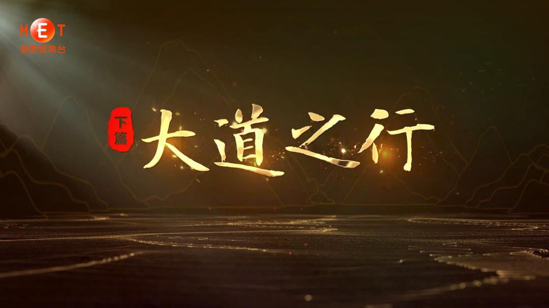 我们的康庄大道之《大道之行》