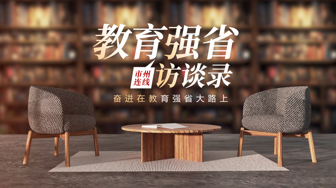 教育强省访谈录·常德市教育局党组书记、局长朱文红：常德市教育系统加快建设高质量教育体系，全力推进教育强市建设