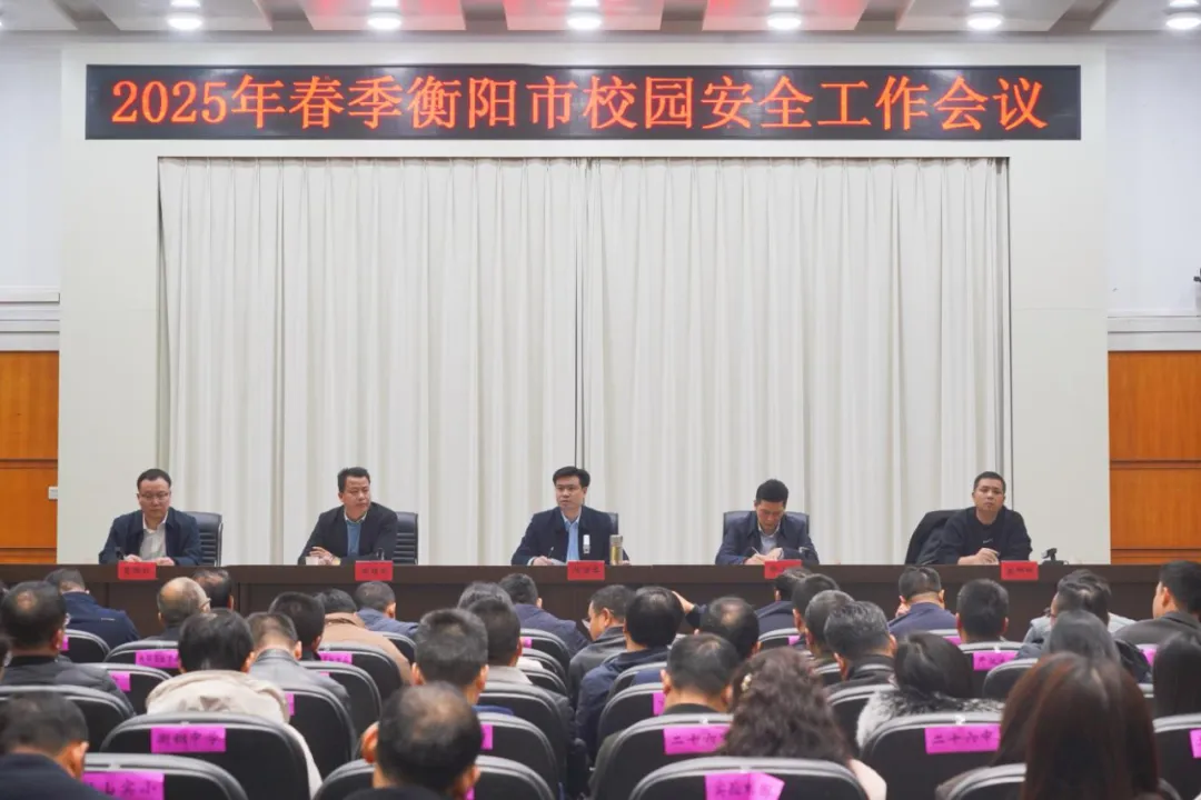 2025年春季衡阳市校园安全工作会议召开
