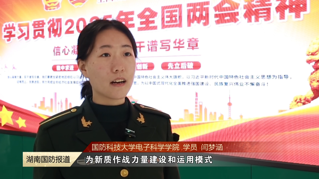 聚焦两会关键词，听听军校学子怎么说