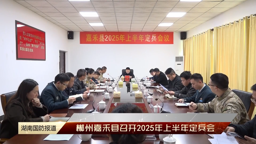 郴州嘉禾县召开2025年上半年定兵会