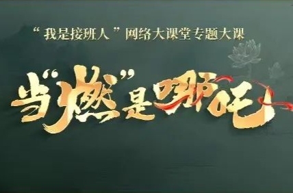 当“燃”是哪吒