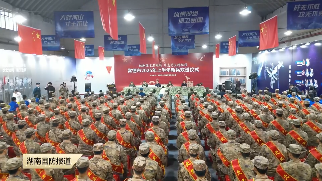 常德市创新打造“航天+”沉浸式送兵仪式