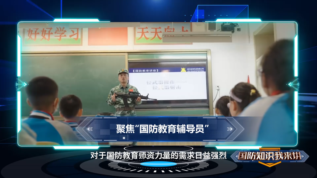 聚焦“国防教育辅导员”