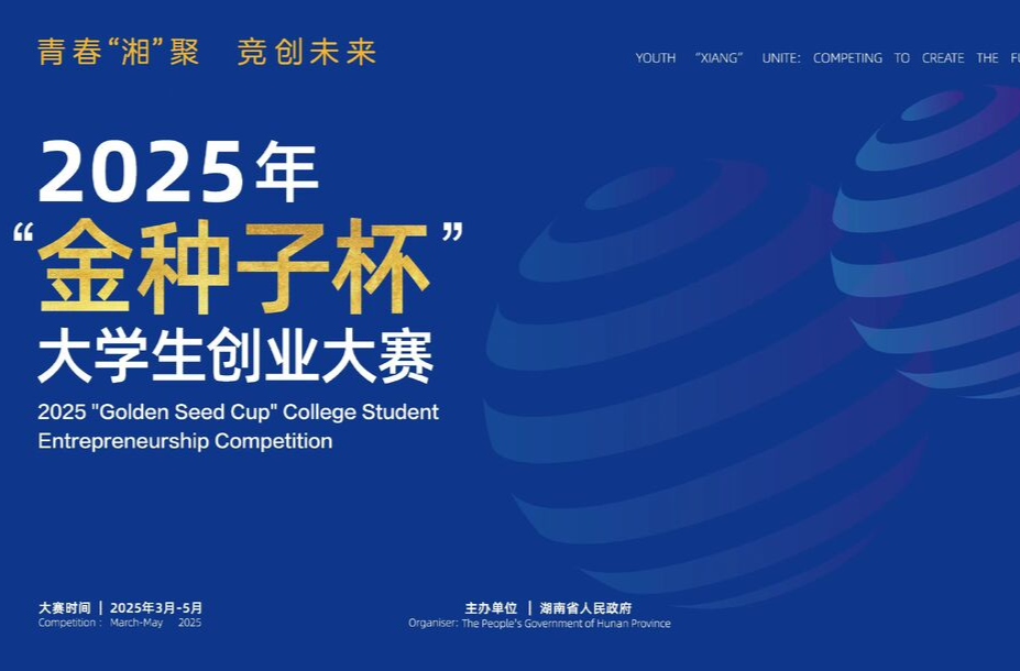速进！首届“金种子杯”大学生创业大赛报名通道开启