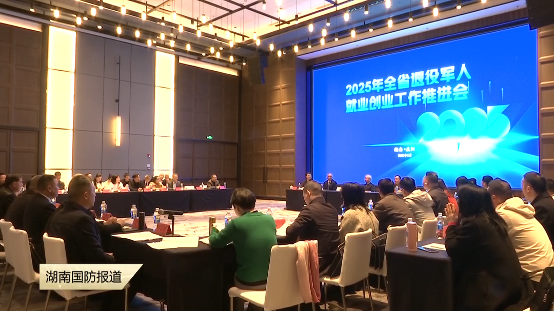全省退役军人就业创业工作推进会召开