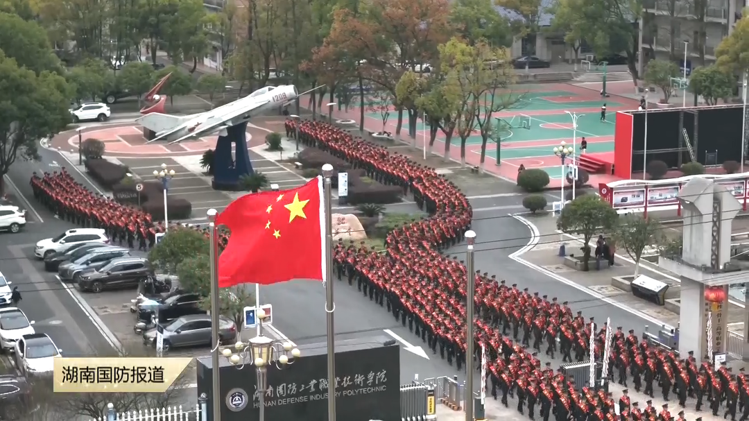 湖南国防工业职业技术学院七百余名军士生赴军营