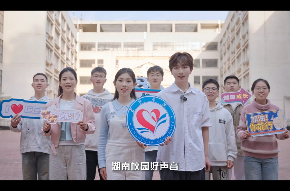 湖南校园好声音拉歌接力！长沙学院学子深情献唱《我们长大的脚步匆匆》