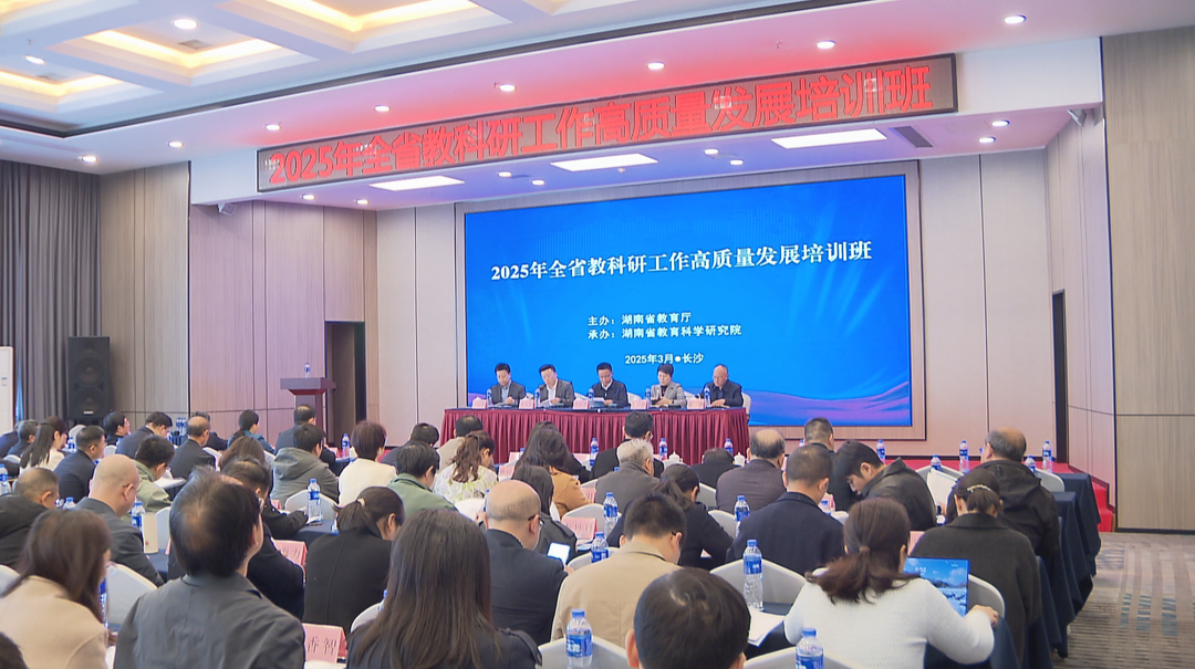 2025年全省教科研工作高质量发展培训班在长沙举办