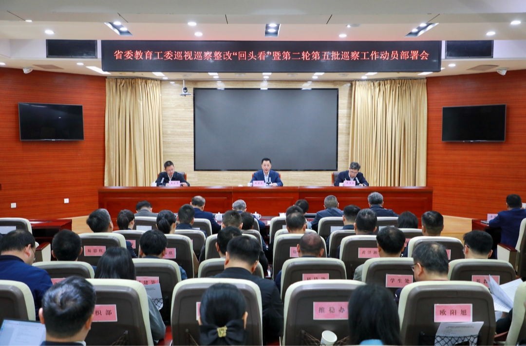 省委教育工委巡視巡察整改“回頭看”暨第二輪第五批巡察工作動(dòng)員部署會(huì)召開(kāi)