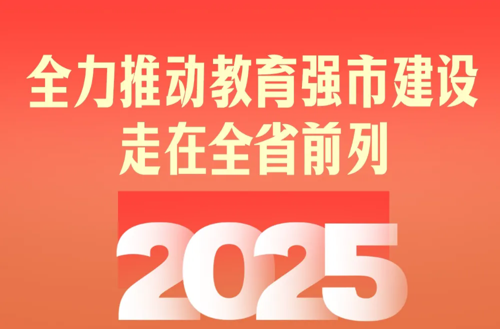 常德市教育局2025年工作要点→