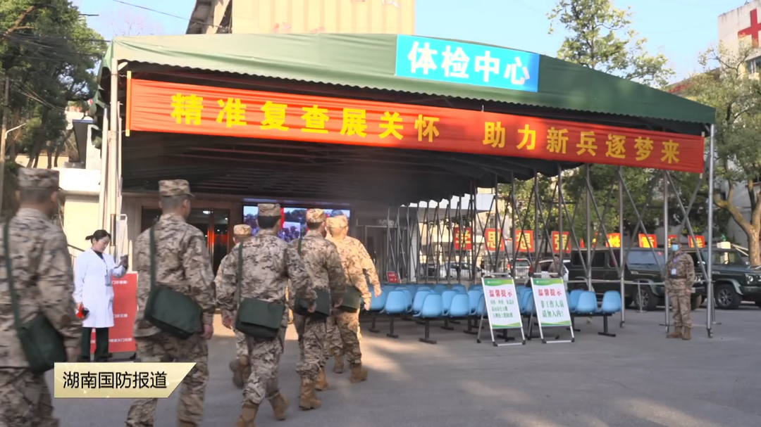 武警湖南总队组织2025年春季新兵体格复检工作