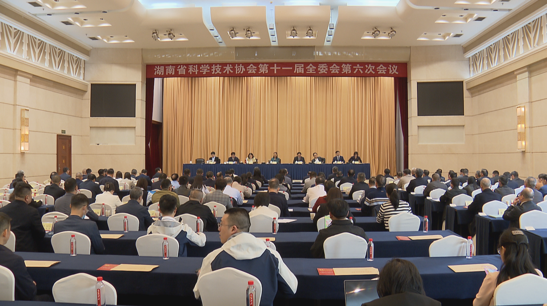 省科协十一届六次全委会在长沙召开