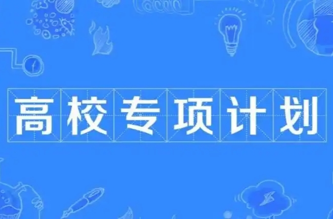 考生请注意，2025年高校专项计划报名申请4月20日截止