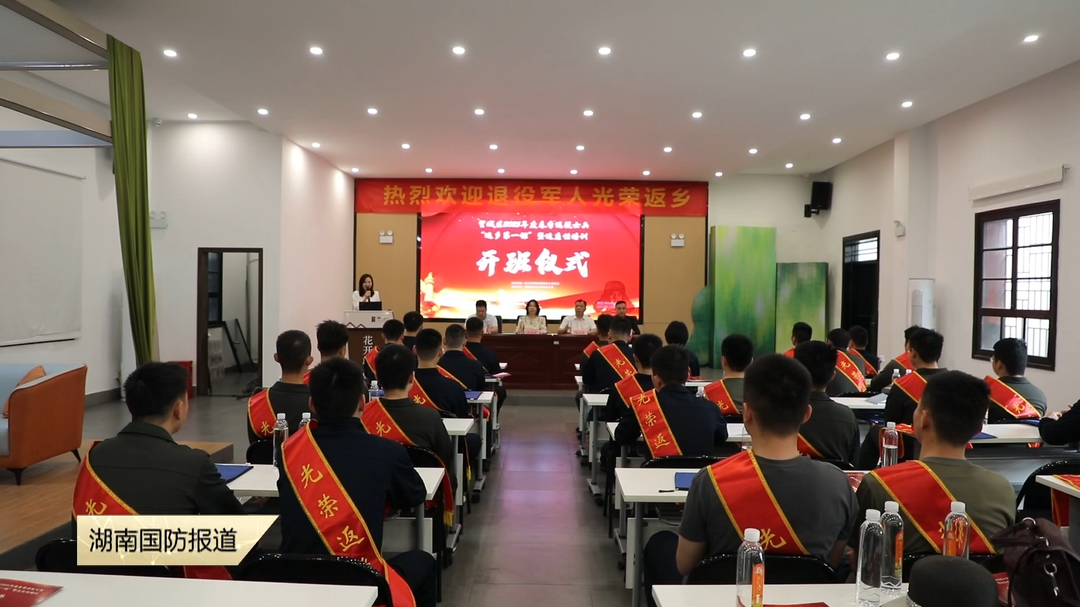 长沙市望城区上好退役士兵“返乡第一课”