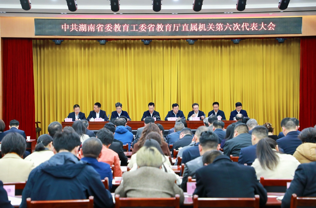 中共湖南省委教育工委省教育廳直屬機(jī)關(guān)第六次代表大會(huì)召開(kāi)
