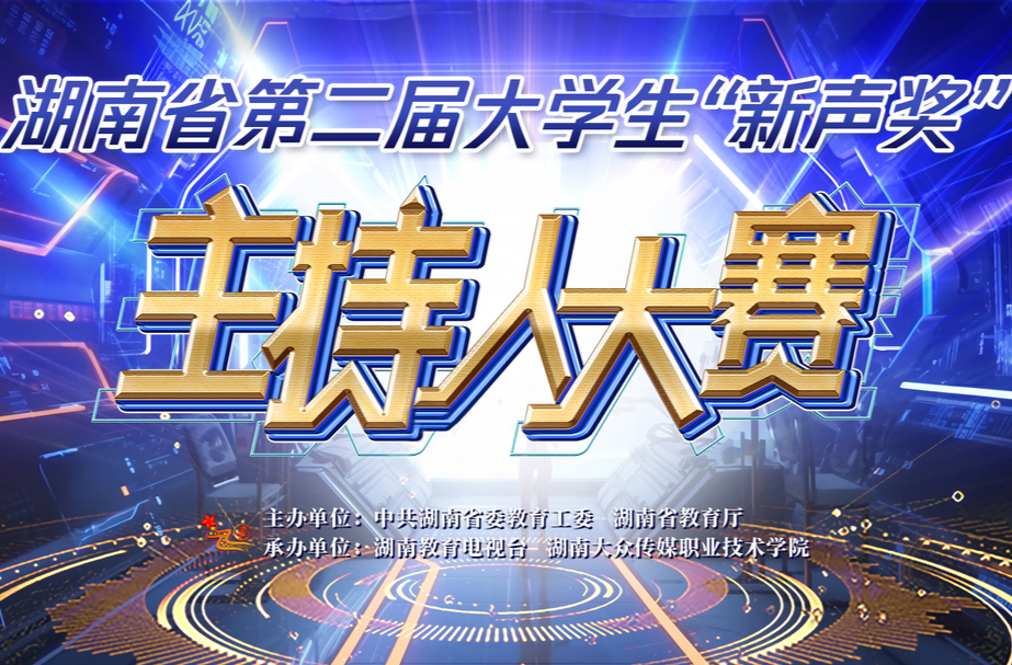 逐梦星辰 新声闪耀！湖南省第二届大学生“新声奖”主持人大赛12强名单出炉