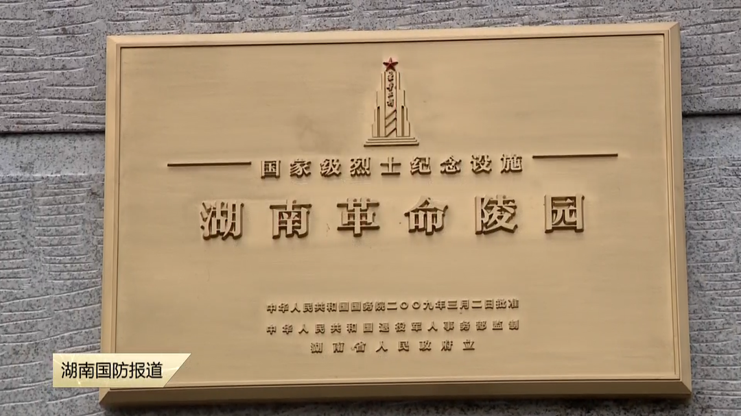 湖南省首块烈士纪念设施标识牌正式启用