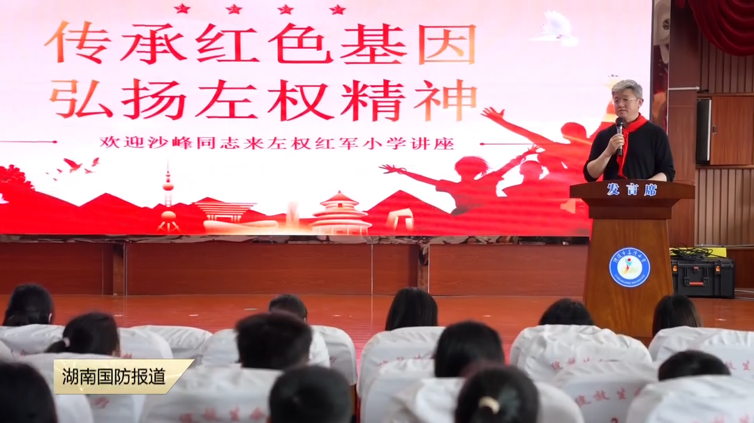 左权将军外孙沙峰走进红军小学——红色故事点燃少年爱国情