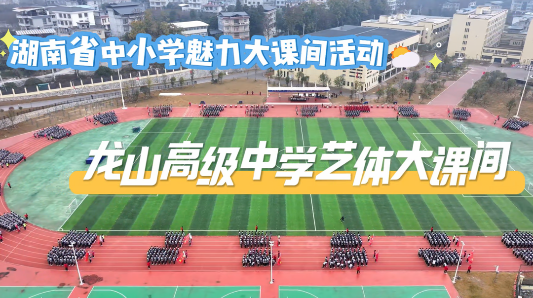 龙山高级中学魅力大课间活动