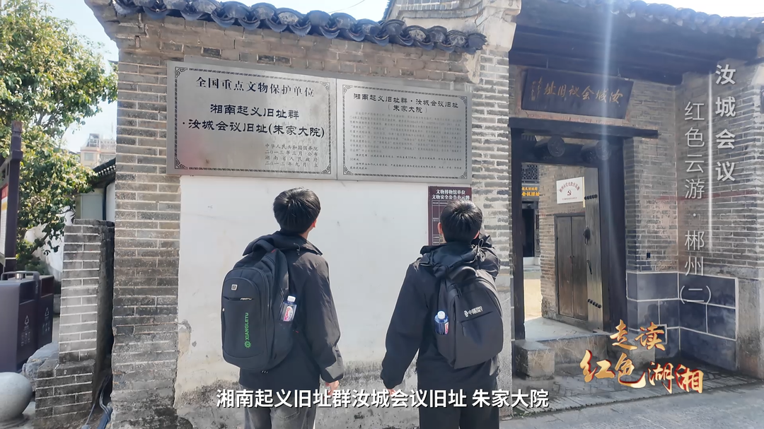 汝城會議——紅色云游·郴州（二）