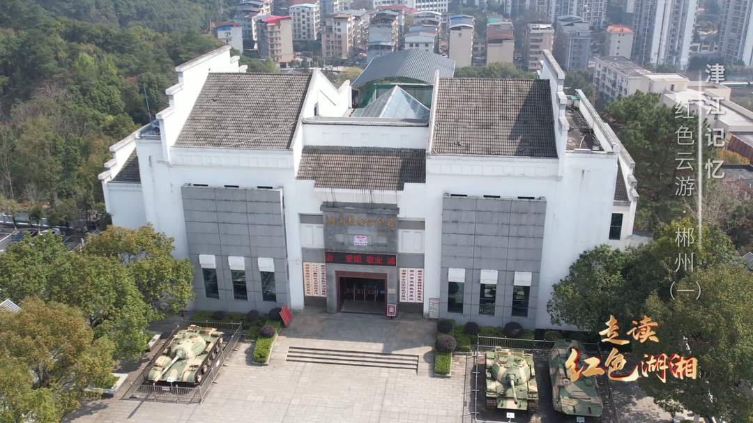 津江記憶——紅色云游·郴州（一）