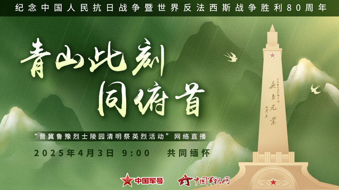 青山此刻同俯首——“晋冀鲁豫烈士陵园清明祭英烈活动”网络直播