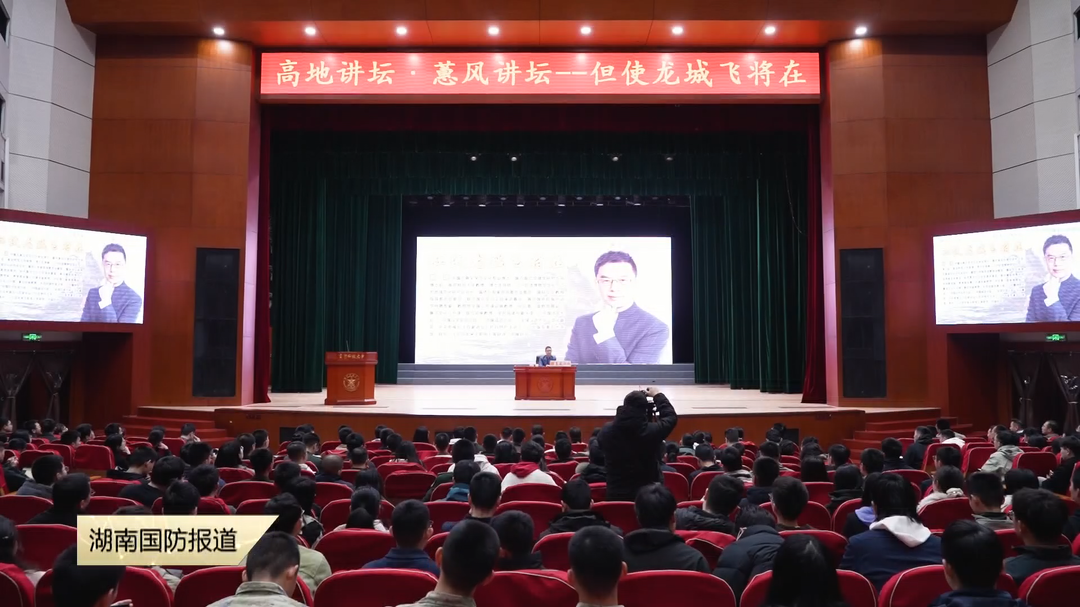国防科技大学蕙风讲坛开讲 ——解密"龙城飞将" 强军密码