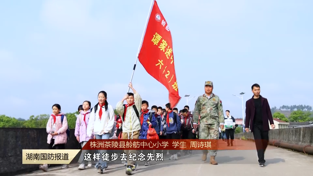 株洲茶陵县舲舫中心小学——八度春秋丈量信仰之路 17公里脚印镌刻青春誓言