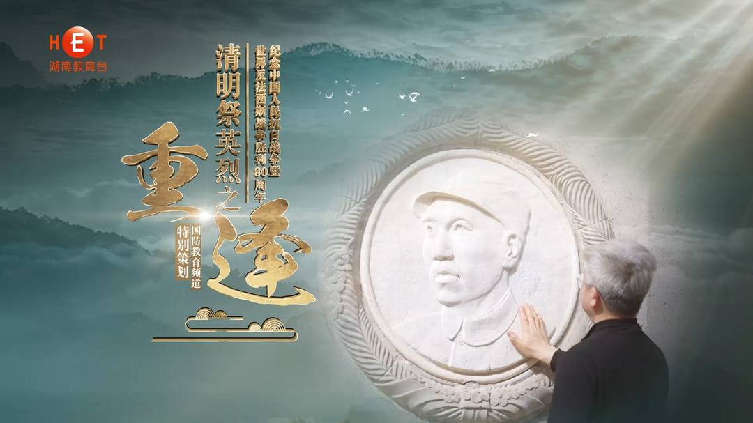 湖南教育電視臺(tái)國(guó)防教頻道特別策劃——清明祭英烈之“重逢”