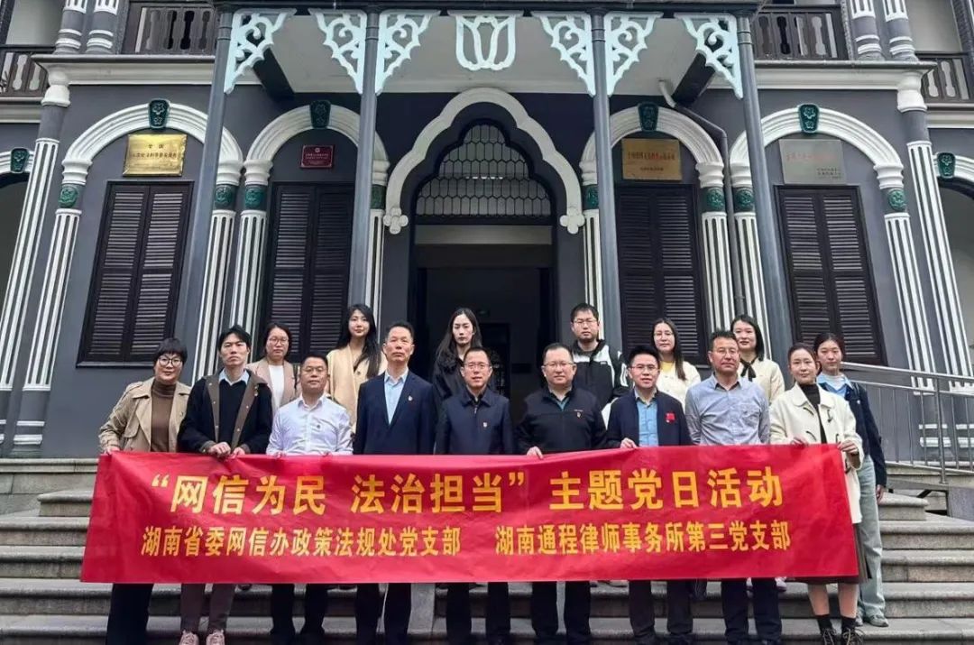湖南省委网信办政策法规处党支部联合通程律师事务所第三党支部开展“网信为民 法治担当”主题党日活动