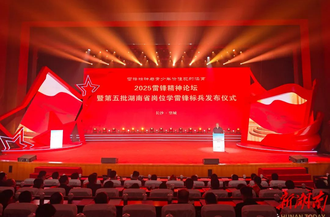 2025雷锋精神论坛暨第五批湖南省岗位学雷锋标兵发布仪式举行