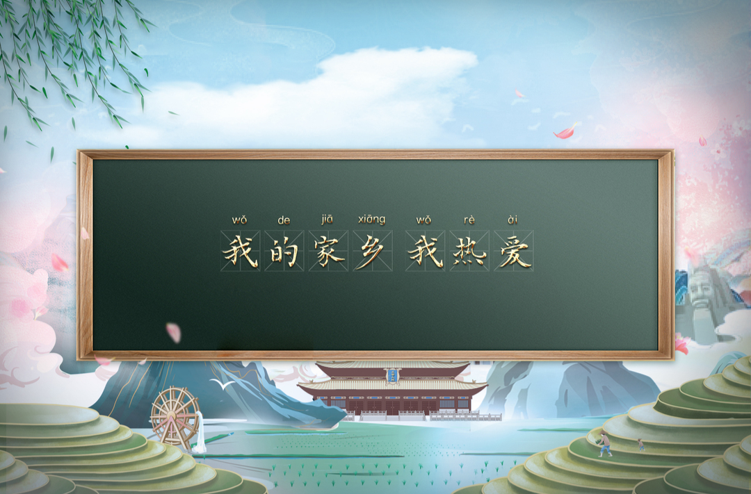 我的家乡我热爱