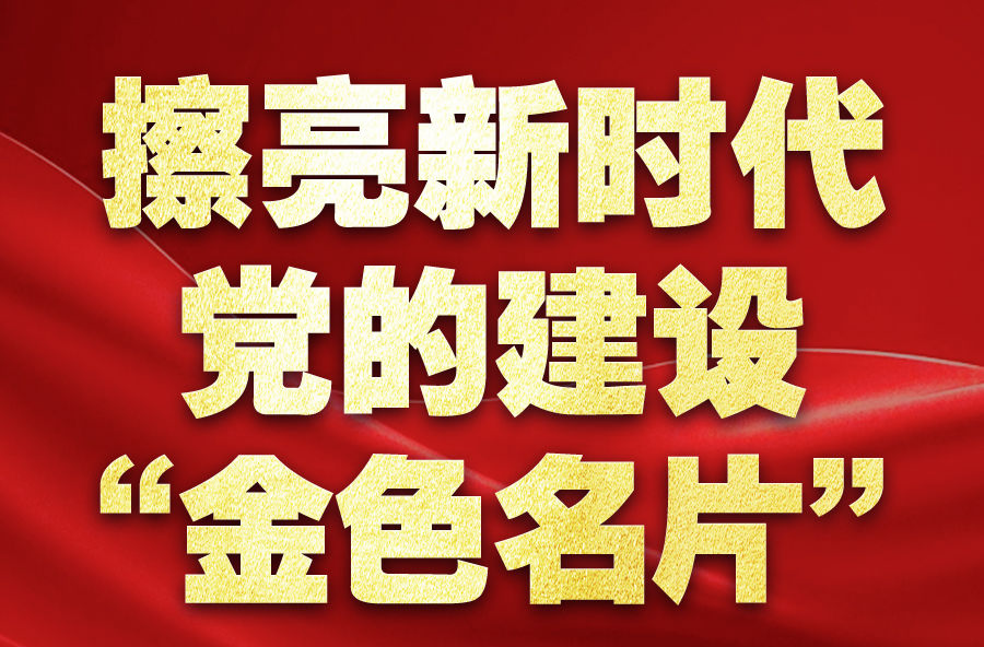 擦亮新时代党的建设“金色名片”——以习近平同志为核心的党中央贯彻执行中央八项规定、推进作风建设纪实