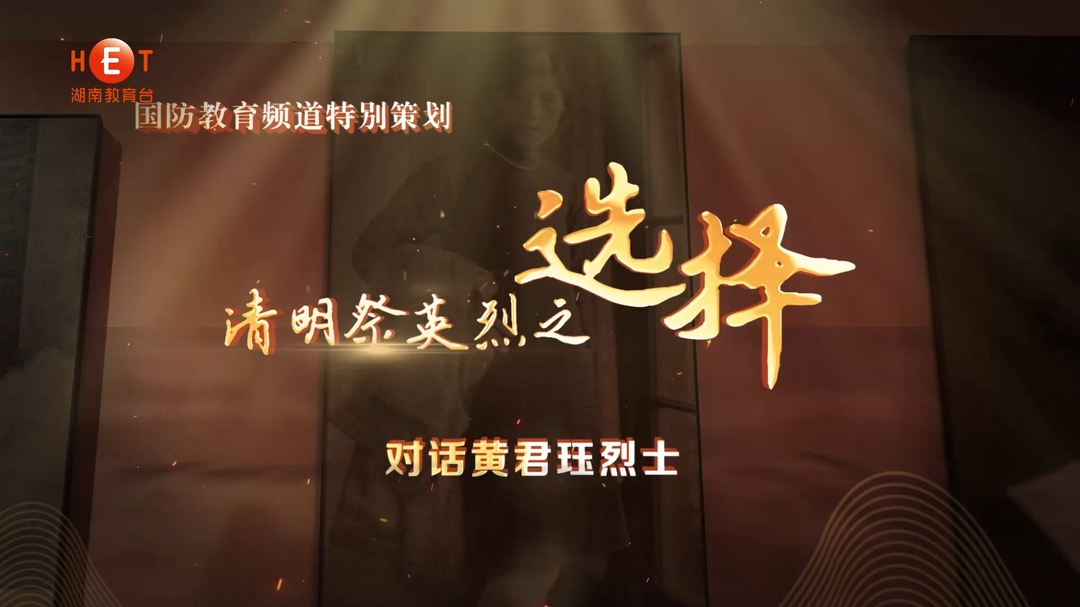 湖南教育電視臺(tái)國(guó)防教育頻道特別策劃——清明祭英烈之“選擇”
